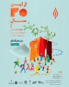 خانه کتابدار 20 ساله شد!