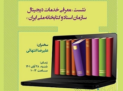 نشست معرفی خدمات دیجیتال کتابخانه ملی برگزار می‌شود