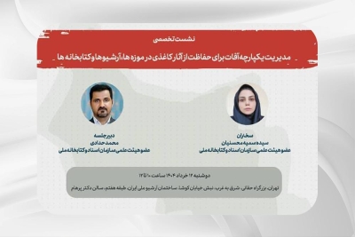روش‌های پایدار برای حفظ آثار کاغذی در برابر آفات زیستی بررسی می‌شود