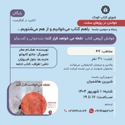 کتاب « نقطه می‌خواهد فرار کند » در خوانش گروهی شورای کتاب کودک