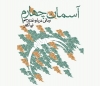 «آسمان چهارم» به چاپ سوم رسید