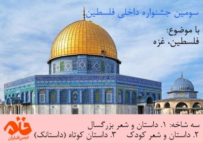 فراخوان سومین جشنواره ادبی فلسطین منتشر شد