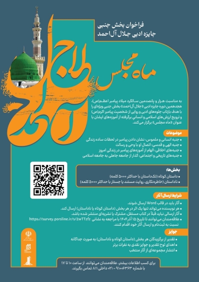 تمدید مهلت ارسال اثر به بخش «ماه مجلس» جایزه ادبی جلال‌ آل احمد تا ۱۵ آذر