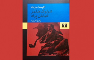 کتاب «شرلوک هلمزِ خیابان پراد» به فارسی ترجمه ‌شد