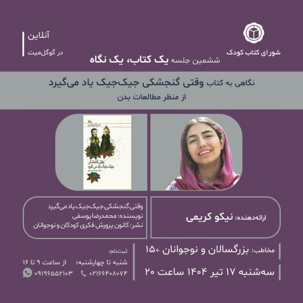 نگاهی به کتاب «وقتی گنجشکی جیک‌جیک یاد می‌گیرد»