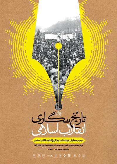 برگزاری دومین همایش بزرگداشت روز «تاریخ‌نگاری انقلاب اسلامی»