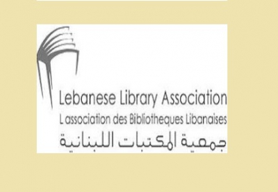 اعلام حمایت و همدردی با انجمن کتابداری لبنان