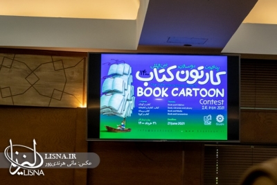 نشست خبری پنجمین دوسالانه «کارتون کتاب» برگزار شد