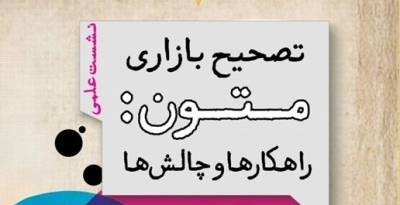 برگزاری نشست «تصحیح بازاری متون؛ راهکارها و چالشها» برگزاری نشست «تصحیح بازاری متون؛ راهکارها و چالشها»