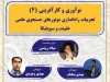 برگزاری نشست «تجربیات راه‌اندازی موتورهای جستجوی علمی علم‌نت ‌‌و سیویلیکا»