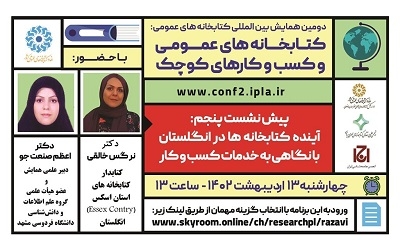 برگزاری پیش‌نشست «آینده کتابخانه‌ها در انگلستان با نگاهی به خدمات کسب‌وکار»