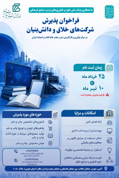 مرکز نوآوری خانه کتاب و ادبیات ایران فراخوان داد مرکز نوآوری خانه کتاب و ادبیات ایران فراخوان داد