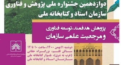 اختتامیه جشنواره ملی پژوهش و فناوری 11 بهمن برگزار می‌شود