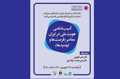 نشست « آسیب‌شناسی هویت ملی در ایران معاصر برگزار می‌شود