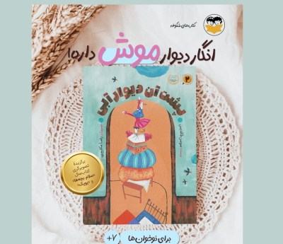 «پشت آن دیوار آبی» اثر برگزیده تصویرگری کتاب سال «سلام بچه‌ها»