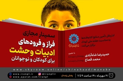 برگزاری سمینار مجازی «فراز و فرودهای ادبیات وحشت برای کودکان و نوجوانان»