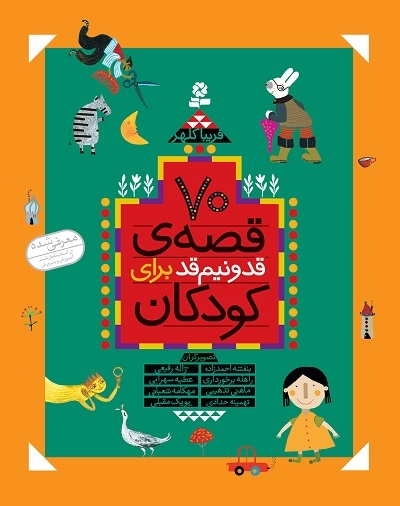 قصه‌های قد و نیم قد برای کودکان به چاپ چهارم رسید
