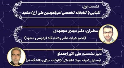 نشست «آشنایی با کتابخانه تخصصی امیرالمومنین علی(ع) مشهد» برگزار می‌شود