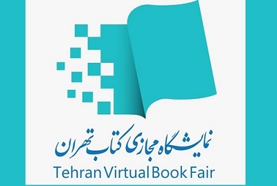 فراخوان شرکت در بخش بین‌الملل «دومین نمایشگاه مجازی کتاب تهران» منتشر شد