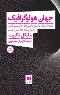 معرفی کتاب جهان هولوگرافیک
