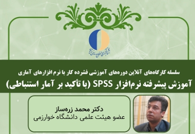 کارگاه آموزش پیشرفته نرم‌افزار SPSS برگزار می‌شود