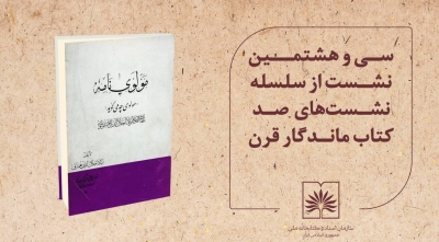 نقد و خوانش «مولوی‌نامه» همایی در ایستگاه «صد کتاب ماندگار قرن»