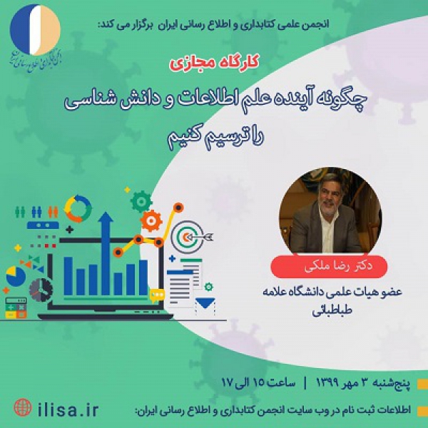 برگزاری کارگاه «چگونه آینده علم اطلاعات و دانش شناسی را ترسیم کنیم»