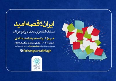 مسابقه کتابخوانی مجازی «ایران؛ قصه امید» برگزار می‌شود