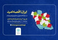 مسابقه کتابخوانی مجازی «ایران؛ قصه امید» برگزار می‌شود