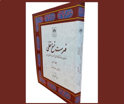 جلد 51 «فهرست نسخ خطی سازمان اسناد و کتابخانه ایران» در دو مجلد منتشر شد