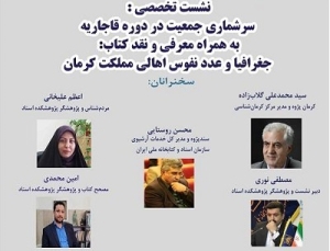 نشست «سرشماری جمعیت در دوره قاجار» برگزار می‌شود