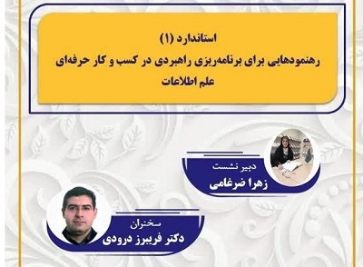 «رهنمودهایی برای برنامه‌ریزی راهبردی در کسب و کار حرفه‌ای علم اطلاعات» بررسی می‌شود