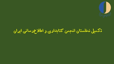 تکمیل نخلستان انجمن کتابداری و اطلاع‌رسانی ایران