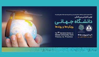 تاریخ برگزاری کنفرانس بین المللی «دانشگاه جهانی: رویکردها و روندها» تغییر کرد تاریخ برگزاری کنفرانس بین المللی «دانشگاه جهانی: رویکردها و روندها» تغییر کرد