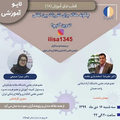 هجدهمین برنامه زنده آموزشی انجمن کتابداری و اطلاع‌رسانی ایران برگزار می‌شود
