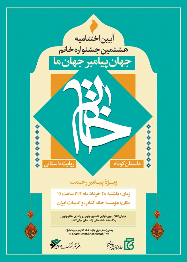 برگزاری آیین اختتامیه هشتمین جشنواره خاتم
