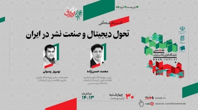 نشست «تحول دیجیتال و صنعت نشر در ایران» برگزار میشود نشست «تحول دیجیتال و صنعت نشر در ایران» برگزار میشود