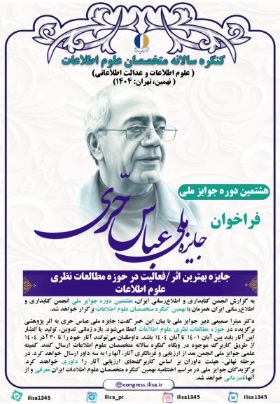 انتشار فراخوان جایزه بهترین اثر/فعالیت در حوزه مطالعات نظری علوم اطلاعات