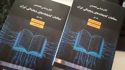 کتابشناسی تخصصی مطالعات کتابخانه های دیجیتالی ایران منتشر شد