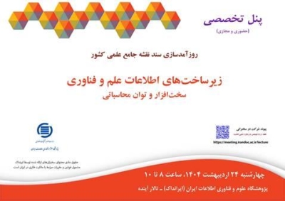 زیرساخت‌های اطلاعات علم و  فناوری بررسی می‌شود