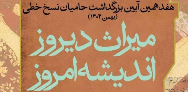 دبیران علمی و اجرایی هفدهمین آیین بزرگداشت حامیان نسخ خطی منصوب شدند