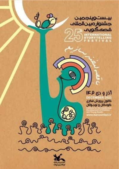 از پوستر بیست‌وپنجمین جشنواره بین‌المللی قصه‌گویی کانون پرورش فکری رونمایی شد