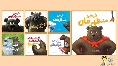 مجموعه کتاب‌های خرسی برای کودکان منتشر شد