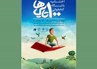 مراسم اختتامیه باشگاه کتابخوانی 100تایی ها برگزار می‌شود