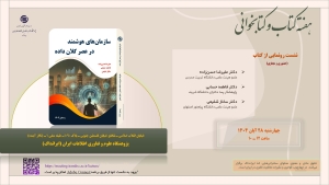 از کتاب «سازمان‌های هوشمند در عصر کلان‌داده» رونمایی می‌شود