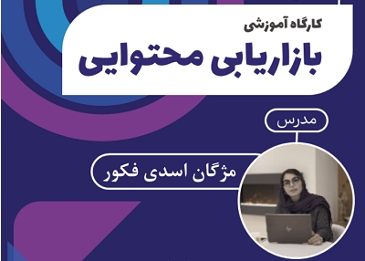 کارگاه «بازاریابی محتوایی» برگزار می‌شود