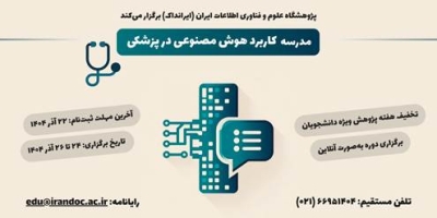 مدرسه کاربرد هوش مصنوعی در پزشکی برگزار می‌شود