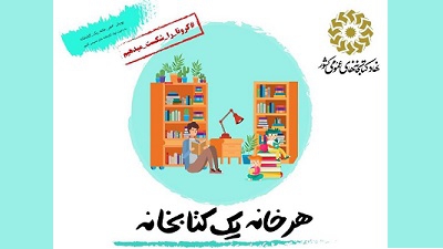 پویش ملی «هر خانه یک کتابخانه» راه اندازی شد