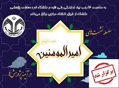 نشست معرفی کتابخانه تخصصی اميرالمومنين علی (ع) مشهد برگزار شد
