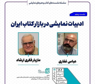 نشست «ادبیات نمایشی در بازار کتاب ایران» برگزار می‌شود
